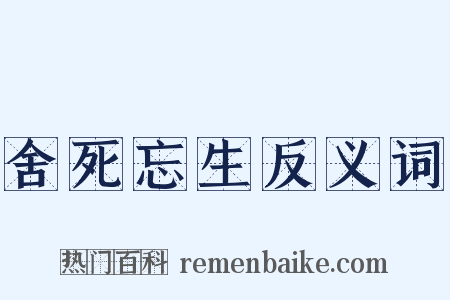 舍死忘生反义词是什么意思的图片